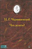 Чернышевский Н.Г. Что делать? Роман. - М.: Дрофа, 2004. - 448 с. - (Библиотека отечественной классической художественной литературы). - тверд. обл.
