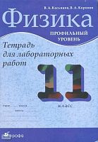 Касьянов В.А, Коровин В.А. Физика. 11 кл. Профильный уровень: Тетрадь для лабораторных работ. - М.: Дрофа, 2008. - 48 с. - мягк. обл.