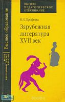 Ерофеева Н.Е. Зарубежная литература. XVII век. Практикум. - М.: Дрофа, 2004. - 192 с. - (Высшее педагогическое образование). - мягк. обл.