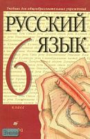 Разумовская М.М, Львова С.И, Капинос В.И. Русский язык: Учебник. 6 кл. - М.: Дрофа, 2010. - 368 с. - тверд. обл.