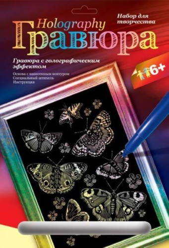 Мерцающие бабочки. Создание гравюры с цветной основой: размер 178*237 мм, для детей старше 6 лет.