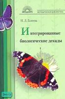 Галеева Н. Л. Интегрированные биологические декады: Планирование, организация, содержание. - М.: 5 за знания, 2007. - 96 с. - (Методическая библиотека). - мягк. обл.