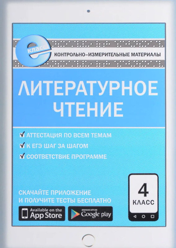 Кутявина С.В. Контрольно-измерительные материалы. Литературное чтение: 4 кл. - М.: ВАКО, 2016. - 80 с. - (КИМ. ФГОС). - мягк. обл.