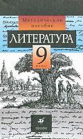 Курдюмова Т.Ф, Марьина О.Б, Леонов С.А, Колокольцев Е.Н. Литература. 9 кл. Методическое пособие. - М.: Дрофа, 2010. - 205 с. - мягк. обл.