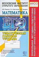 Ященко И.В, Шестаков С.А, Захаров П.И. ЕГЭ. Математика. Тематическая рабочая тетрадь. ФИПИ. 11 класс. - М.: Экзамен, 2010. - 96 с. - мягк. обл.