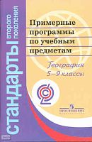 Примерные программы по учебным предметам. География. 5-9 кл: проект. - М.: Просвещение, 2011. - 75 с. - (Стандарты второго поколения). - мягк. обл.