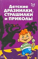 Ушакова О.Д. Детские дразнилки, страшилки и приколы. - СПб: Литера, 2008. - 64 с. - мягк. обл.