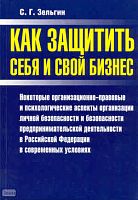 Зельгин С.Г. Как защитить себя и свой бизнес: Некоторые организационно-правовые и психологические аспекты организации личной безопасности и безопасности предпринимательской деятельности в Российской Федерации в современных условиях. - М.: АСТ-ПРЕСС КНИГА,