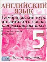 Виноградова О.И, Литтлджон Э, Хикс Д. Английский язык. Начальный уровень. 5 кл. Рабочая тетрадь. - М.: Дрофа, 2006. - 54 с. - (Кембриджский курс английского языка для российских школ). - мягк. обл.