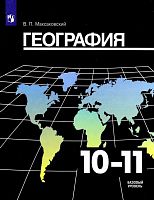 Максаковский В.П. География. Базовый уровень. 10-11 кл. Учебник. - М.: Просвещение, 2021. - 416 с. - (ФГОС). - тверд. обл.