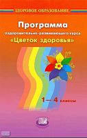 Лазарев М.Л. Программа Оздоровительно-развивающего курса "Цветок здоровья". 1-4 кл. - М.: Мнемозина, 2009. - 120 с. - (Здоровое образование). - мяг. обл.