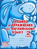 Илюшкина А.В. Правила и упражнения по английскому языку 2 кл. 1-й год обучения. - СПб.: Литера, 2009. - 96 с. - (Умный Кролик). - мягк. обл.