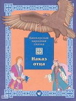 Наказ отца: Башкирская народная сказка: Книга для самостоятельного чтения к учебникам "Маленькая дверь в большой мир" и "В одном счастливом детстве". - М.: Баласс, 2004. - 48 с. - мягк. обл.