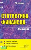 Саблина Е.А. Статистика финансов: Учебное пособие. - М.: Экзамен, 2007. - 480 с. - (Курс лекций). - мягк. обл.