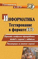 Тестирование по информатике в формате ЕГЭ: варианты контрольно-тренировочных тестов и заданий с ответами / автор-сост. М.В. Зорин, Е.М. Зорина. - Волгоград: Учитель, 2010. - 204 с. - мягк. обл.