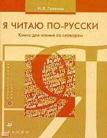 Гапочка И.К. Я читаю по-русски. Книга для чтения со словарем. - М.: Дрофа, 2009. - 119 с. - мягк. обл.