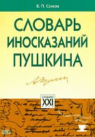 Сомов В.П. Словарь иносказаний Пушкина. - М.: АСТ-ПРЕСС, 2009. - 400 с. - (Словари для интеллектуальных гурманов). - тверд. обл.