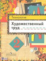 Шпикалова Т.Я, Ершова Л.В, Макарова Н.Р, Щирова А.Н. Технология. Художественный труд. 2 кл. Учебник. - М.: Просвещение, 2011. - 79 с. - мягк. обл.