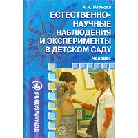 Иванова А.И. Естественно-научные наблюдения и эксперименты в детском саду. Человек. - М.: ТЦ Сфера, 2007. - 224 с. - (Программа развития). - мягк. обл.