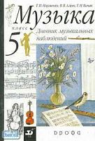 Науменко Т.И, Алеев В.В, Кичак Т.Н. Музыка. Дневник музыкальных наблюдений. 5 кл. - М.: Дрофа, 2011. - 64 с. - мягк. обл.