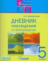 Хлебосолова О.А. Дневник наблюдений по природоведению для 5 кл. специальных коррекционных образовательных учреждений VIII вида. - М.: ВЛАДОС, 2005. - 55 с. - (Коррекционная педагогика). - мягк. обл.