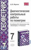 Фарков А.В. Диагностические контрольные работы по геометрии. 7 кл: К учебнику Л.С. Атанасяна. "Геометрия 7-9". - М.: Экзамен, 2006. - 64 с. - (Учебно-методический комплект). - мягк. обл.