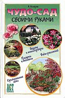 Кочарян К.С. Чудо-сад своими руками. - М.: АСТ-ПРЕСС КНИГА, 2005. - 288 с. - (1000 советов от газеты Комсомольская правда). - тверд. обл.