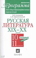 Агеносов В.В, Архангельский А.Н. Русская литература XIX-XX веков. 10-11 кл. Базовый уровень. Программа - М.: Дрофа, 2006. - 48 с. - мягк. обл.