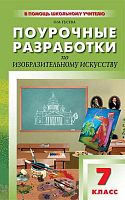 Гусева О.М. Изобразительное искусство. 7 кл. Поурочные разработки. УМК Б.М. Неменский.. - М.: Вако, 2013. - 176 с. - (В помощь школьному учителю). - мягк. обл.