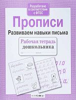 Прописи. Развиваем навыки письма. - М.: Стрекоза, 2022. - 32 с. - (ФГОС. Рабочая тетрадь дошкольника). - мягк. обл.