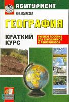 Полякова М.О. География. Краткий курс для поступающих в вузы: учебное пособие. - М.: Экзамен, 2007. - 368 с. - (Абитуриент). - тверд. обл.