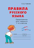 Ушакова О.Д. Правила русского языка: Орфограммы для учащихся 1- 6 кл. - СПб.: Литера, 2020. - 96 с. - мягк. обл.