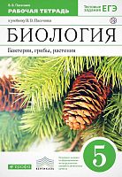 Пасечник В.В. Биология. Бактерии, грибы, растения. 5 кл. Рабочая тетрадь. - М.: Просвещение, 2021. - 60 с. - (ФГОС). - мягк. обл.