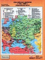Мартынова Т.И. Российская Империя в 1762-1800 гг. (Европейская часть). - Масштаб. 1:4500000. - ф.70*100. / Мартынова Т.И. Экономическое развитие России в XVII в. (Европейская часть). - Масштаб. 1:3500000. - ф.70*100. - М.: ДИК, 2004. - Глянцевая двухсторо