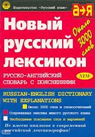 Бенюх О.П, Бенюх В.П, Веркина Н.К. Новый русский лексикон: Русско-английский словарь с пояснениями. Около 3000 слов. - М.: Русский язык, 2002. - 208 с. - мягк. обл.