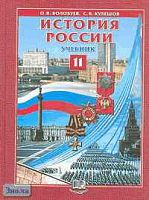 Волобуев О.В, Кулешов С.В. История России XX - начало XXI века. 11 кл. Учебник. - М.: Мнемозина, 2004. - 336 с. - тверд. обл.