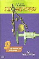 Гусев В.А, Медяник А.И. Дидактические материалы по геометрии для 9 кл. - М.: Просвещение, 2010. - 112 с.: ил. - мягк. обл.
