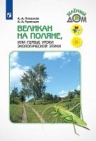 Плешаков А.А, Румянцев А.А. Великан на поляне, или Первые уроки экологической этики: Книга для учащихся начальных классов. - М.: Просвещение, 2020. - 160 с. - (Школа России. Зеленый дом). - мягк. обл.