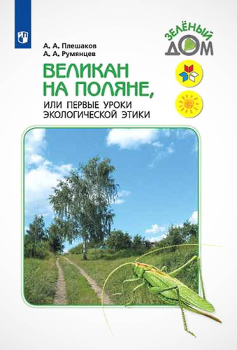 Плешаков А.А, Румянцев А.А. Великан на поляне, или Первые уроки экологической этики: Книга для учащихся начальных классов. - М.: Просвещение, 2020. - 160 с. - (Школа России. Зеленый дом). - мягк. обл.