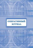Оперативный журнал. - М.: Учитель-канц. - 64 с. - мягк. обл.