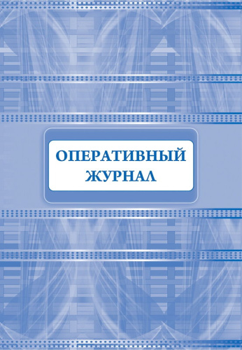 Оперативный журнал. - М.: Учитель-канц. - 64 с. - мягк. обл.