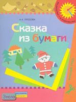 Просова Н.А. Сказка из бумаги: оригами: пособие для детей 5-6 лет. - М.: Просвещение, 2007. - 16 с. - (Из детства - в отрочество). - мягк. обл.