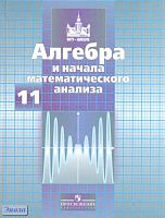 Никольский С.М, Потапов М.К, Решетников Н.Н. Алгебра и начала анализа: Учебник. 11 кл. - М.: Просвещение, 2012. - 464 с. - (МГУ - школе). - тверд. обл.