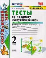 Тихомирова Е.М. Окружающий мир. 2 кл. Тесты. в 2-х ч. Часть 1. УМК Плешаков А.А. - М.: Экзамен, 2020. - 111 с. - (Учебно-методический комплект). - мягк. обл.