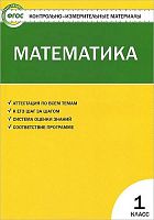 Ситникова Т.Н. Контрольно-измерительные материалы. Математика. 1 кл. - М.: ВАКО, 2013. - 96 с. - (Контрольно-измерительные материалы). - мягк. обл.