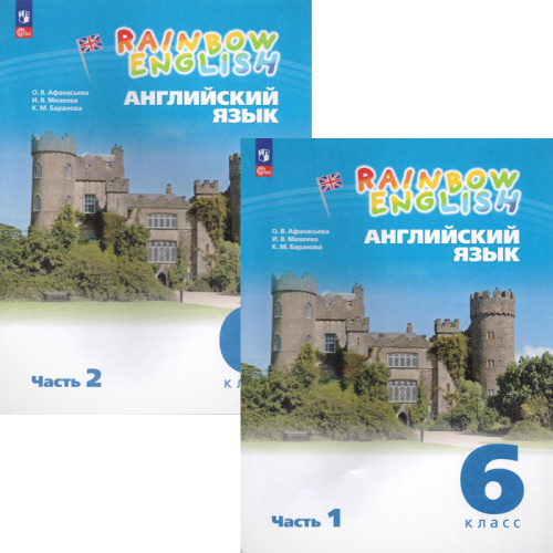 Афанасьева О.В, Михеева И.В, Баранова К.М. Английский язык. Rainbow English. 6 кл. Учебник. Комплект в двух частях. Ч. 1, Ч. 2. - М.: Просвещение, 2023. - 176 с. + 176 с. - (ФГОС). - мягк. обл.