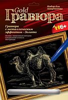 Верблюд. Создание гравюры с золото-металлическим эффектом. - ф.178*237 мм, для детей старше 6 лет.