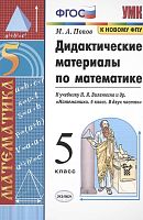 Попов М.А. Дидактические материалы по математике: 5 кл: к учебнику Н.Я. Виленкина. "Математика. 5 кл. ФГОС". - М.: Экзамен, 2021. - 112. - (УМК. ФГОС). - мягк. обл.