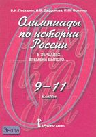Пискарев В.И, Сафронова И.В, Фокеева И.М. История России. 9-11 кл. Олимпиадные знания. В зерцалах времени былого. - М.: Русское слово - РС, 2006. - 104 с. - мягк. обл.