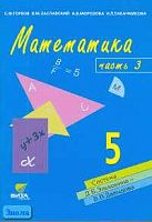Горбов С.Ф, Заславский В.М, Морозова А.В, Табачникова Н.Л. Математика. 5 кл. Учебник-тетрадь. В 3-х ч. Часть 3 / Система Д.Б. Эльконина - В.В. Давыдова. - М.: Вита-Пресс, 2011. - 96 с. - мягк. обл.